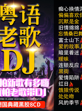 正版车载粤语中文dj酒吧劲爆嗨曲经典老歌cd碟片无损歌曲车用光盘
