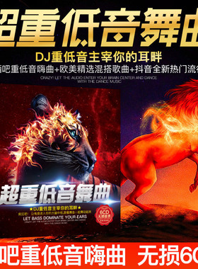 正版汽车cd碟片dj光盘汽车载超嗨重低音无损音质劲爆中英文DJ流行