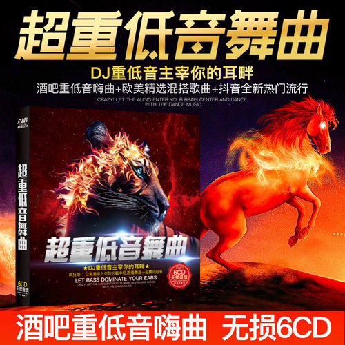 狂热激情嗨曲  无损6张CD共108首送精美碟包