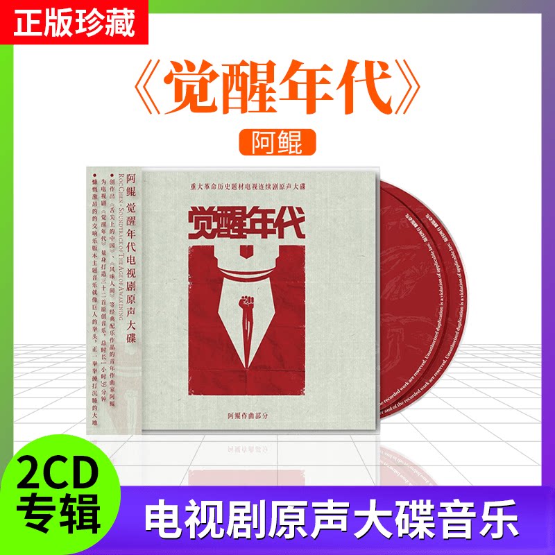 官方正版 阿鲲专辑 觉醒年代 影视原声带大碟 2CD唱片 星外星音像
