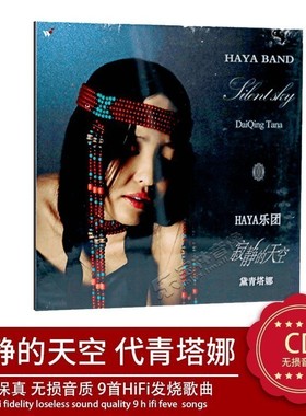 正版音乐 HAYA乐团 代黛青塔娜 寂静的天空 1CD精装版