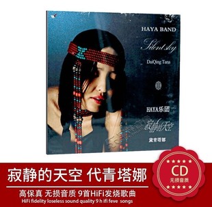 代黛青塔娜 寂静 天空 正版 版 HAYA乐团 1CD精装 音乐