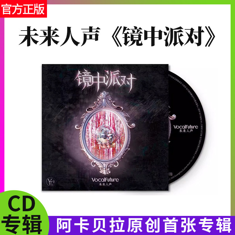 正版官方 未来人声 镜中派对 阿卡贝拉原创首张专辑 CD光盘碟片