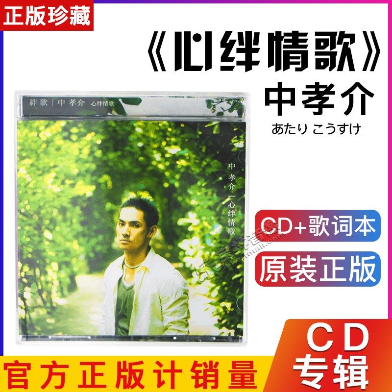 中孝介 心绊情歌 2008专辑唱片CD 日语歌曲 动漫片尾曲 索尼音乐