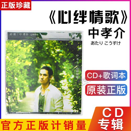 中孝介 心绊情歌 2008专辑唱片CD 日语歌曲 动漫片尾曲 索尼音乐 - 封面