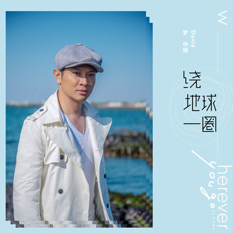 正版 罗中旭 绕地球一圈 2019新创作专辑EP 精装版 CD+明信片