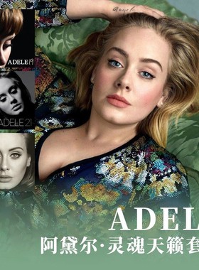 正版唱片 Adele阿黛尔 19+21+25 3张专辑组合套装 流行音乐CD专辑