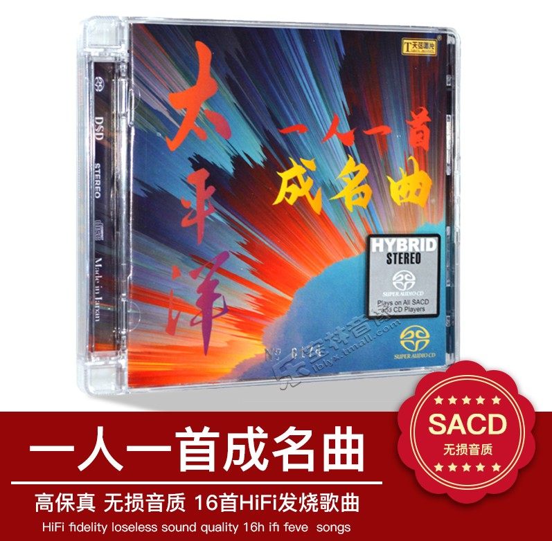 正版 太平洋 一人一首成名曲 SACD光盘 经典民歌 精选cd 天弦唱片