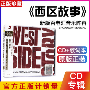 正版 新版百老汇音乐阵容：西区故事 West Side Story CD唱片