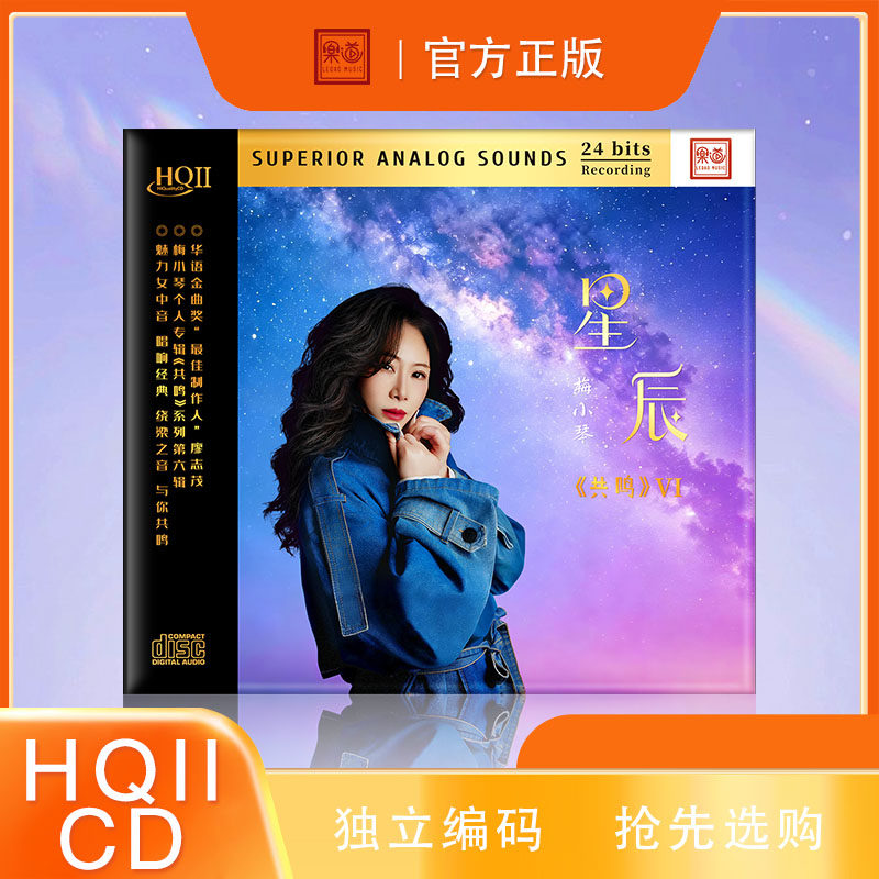 限量签名版 梅小琴 共鸣6星辰 HQ2CD CD乐道高音质HQII人声发烧碟