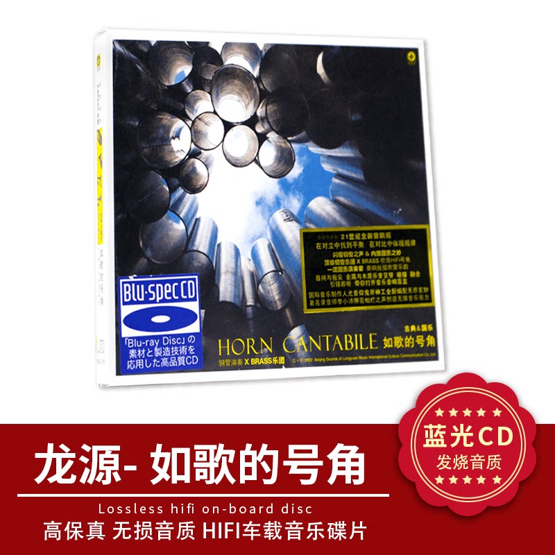正品 龙源唱片如歌的号角蓝光碟 铜管演奏古典&民乐音乐高品质碟