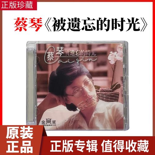 正版蔡琴 被遗忘的时光 经典老歌CD高品质无损音乐煲机发烧试音碟