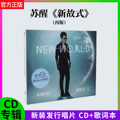 官方正版 苏醒专辑 新故式 2012三部曲完结篇 嘻哈唱片CD+歌词本