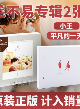 正版 毛不易实体专辑2张 小王+平凡的一天 4CD+写真歌词本 车载cd