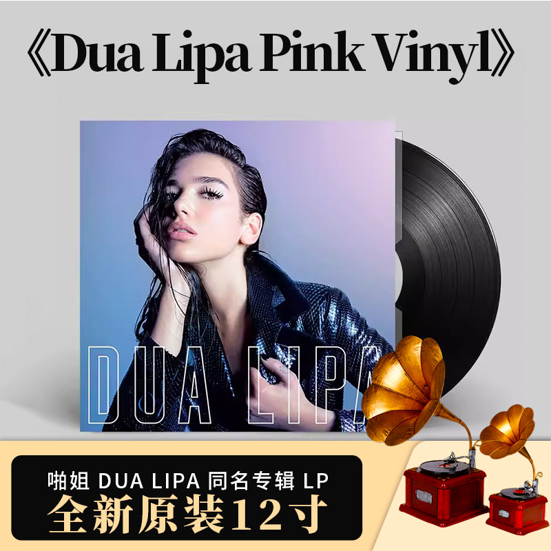正版官方 啪姐专辑 Dua Lipa lp黑胶唱片 12寸碟 欧美流行留声机
