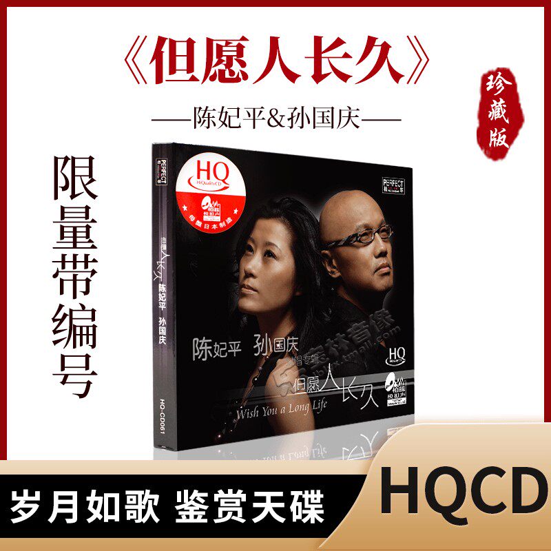 柏菲 但愿人长久 陈妃平孙国庆 HQCD 1CD对唱发烧碟首版独立编号