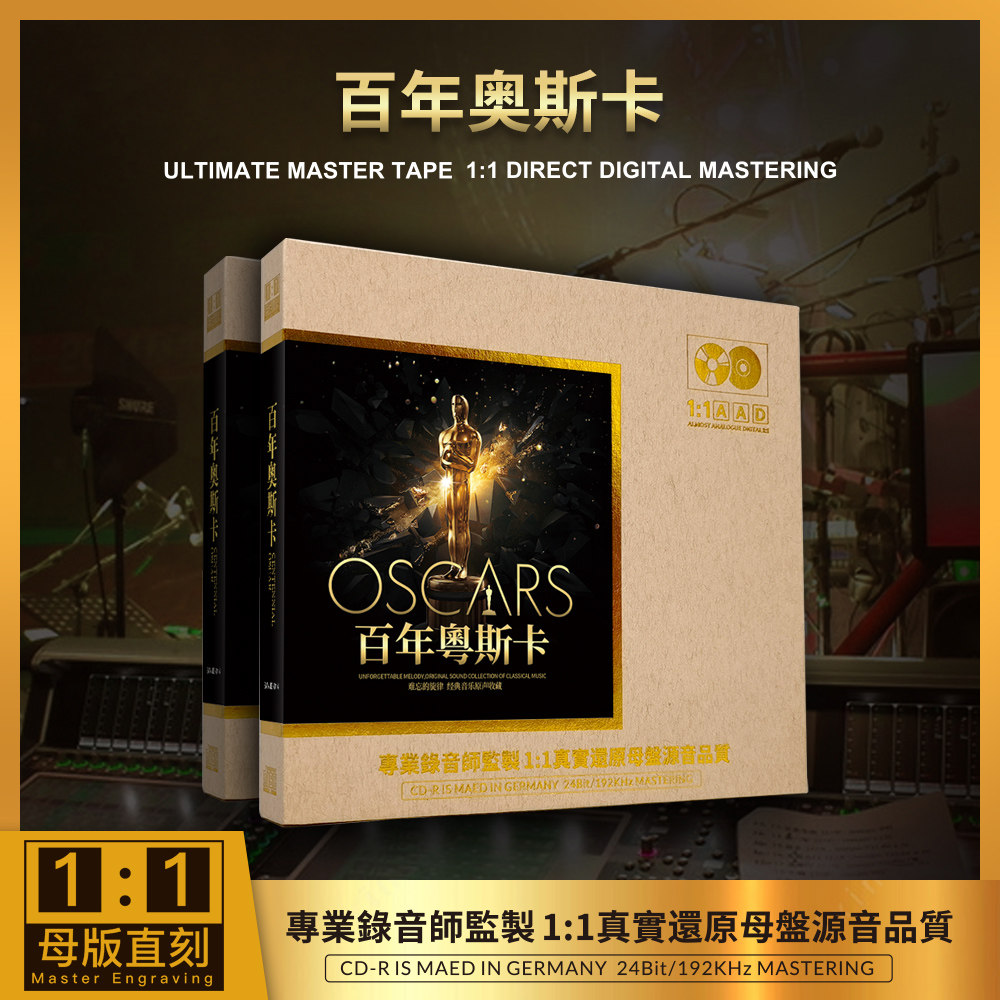 正版 百年奥斯卡-百年金曲1:1母盘直刻无损高音质发烧车载CD碟片