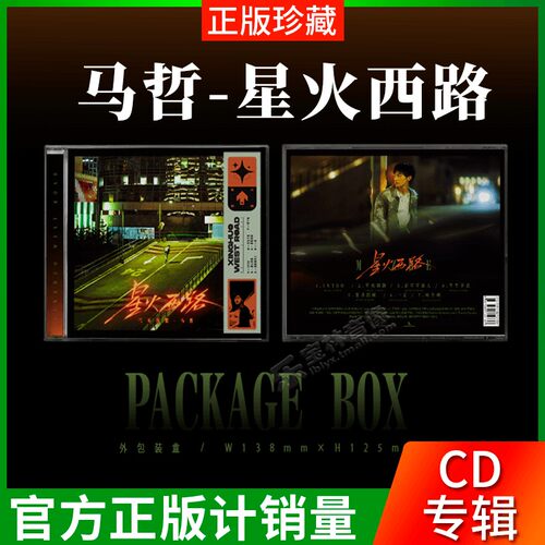 马哲首张个人实体专辑 星火西路 CD+歌词册+写真卡 随机掉落签专