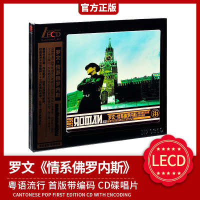 正版官方 罗文 情系佛罗内斯 LECD 粤语流行 首版带编码 cd碟唱片