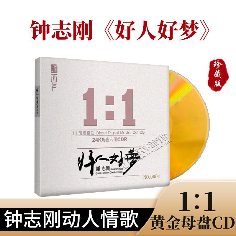 正版发烧碟 钟志刚 好人好梦24K母盘1:1无损直刻CD高品质人声煲机