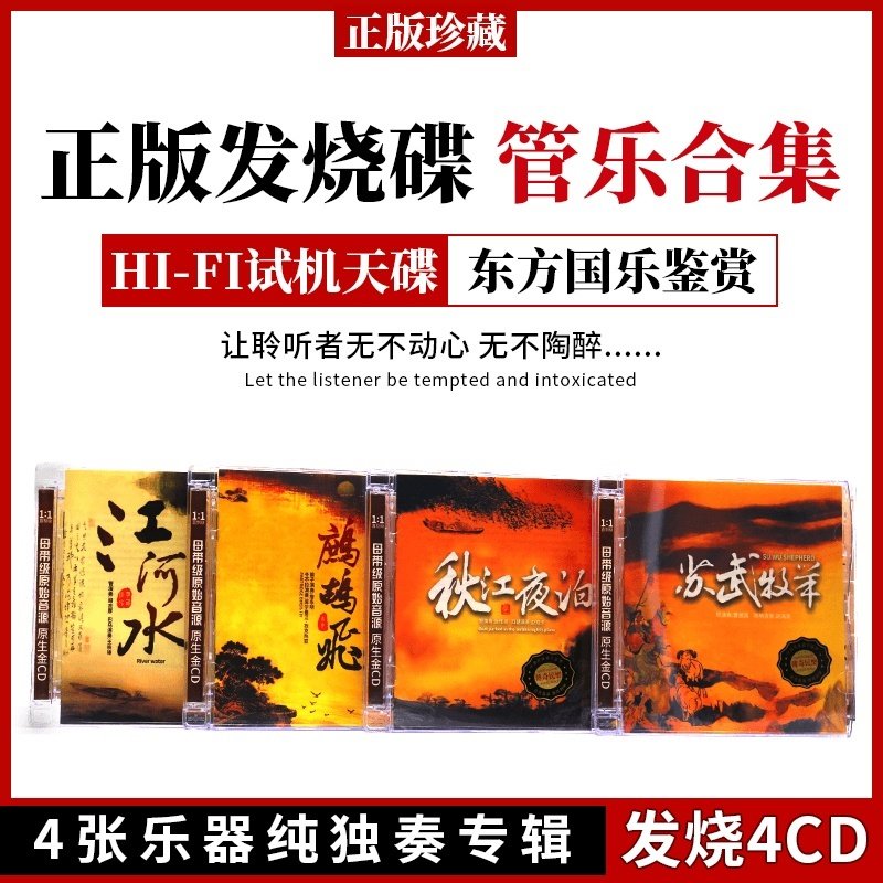 正版管乐弦乐4张国乐民乐古典名曲轻纯音乐无损音质汽车载CD碟片