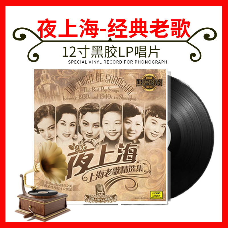 正版LP夜上海老歌 LP 周璇 吴莺音 李香兰 留声机12寸碟黑胶唱片