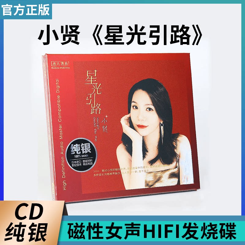 正版 无比传真 小贤 星光引路 纯银版CD 无损音质HIFI女声发烧碟