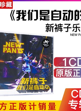 正版 新裤子乐队：我们是自动的 2011年专辑 CD+歌词本 摩登天空