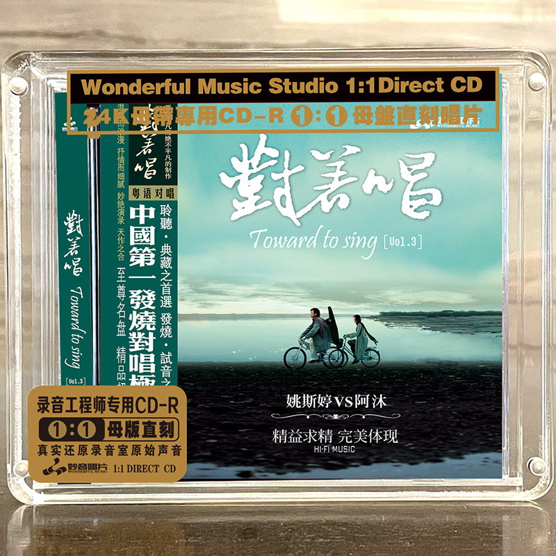 正版 姚斯婷/阿木 对着唱3母盘直刻CD 高品质无损煲机发烧试音碟