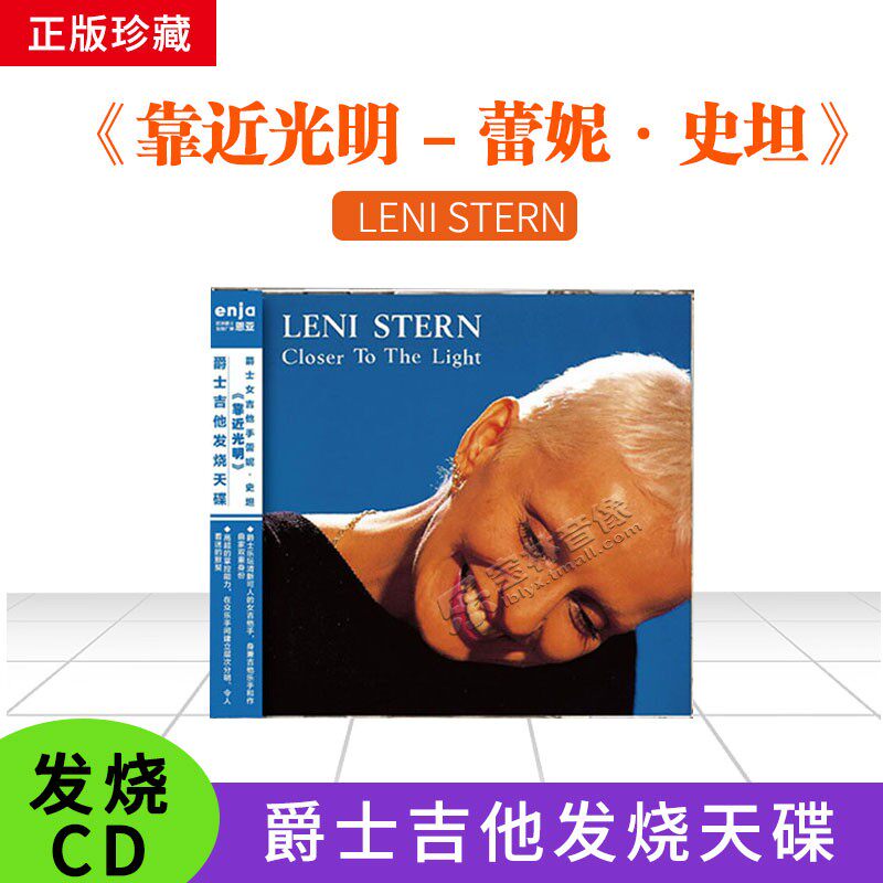 正版 恩亚Enja 蕾妮&middot;史坦 靠近光明 CD唱片爵士吉他发烧天碟专辑