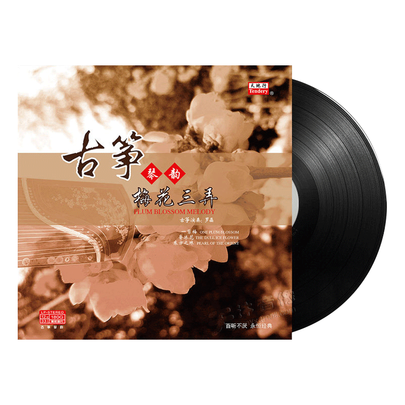 正版梅花三弄 古筝曲 LP黑胶唱片留声机专用老唱片唱盘 12寸碟片