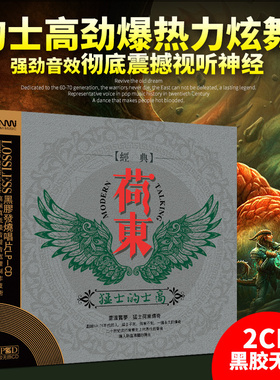 正版河荷东猛士的士高经典dj重低音黑胶光盘无损音质汽车载cd碟片