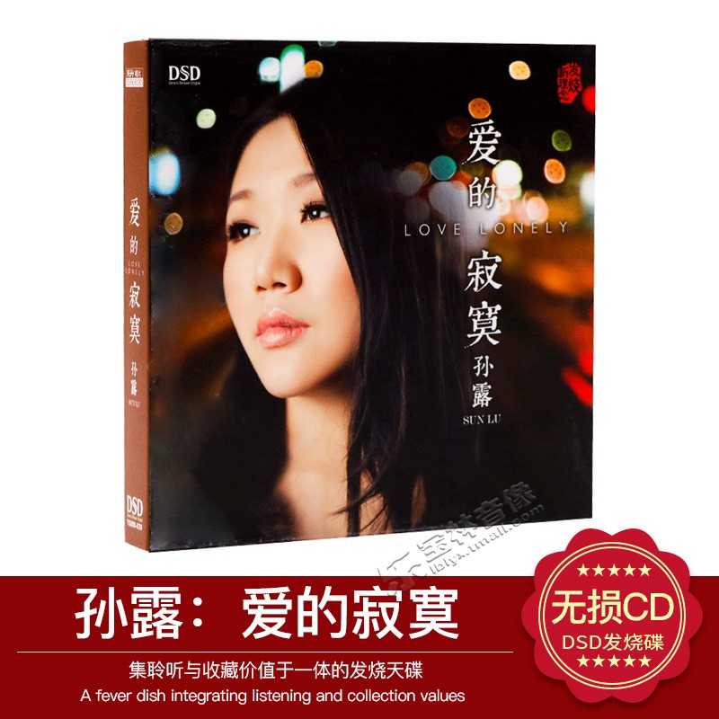 正版 发烧碟CD光盘 魔音唱片 全新专辑 孙露 爱的寂寞 DSD 1CD