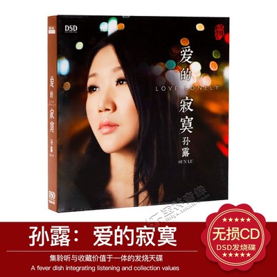 正版 发烧碟CD光盘 魔音唱片 全新专辑 孙露 爱的寂寞 DSD 1CD
