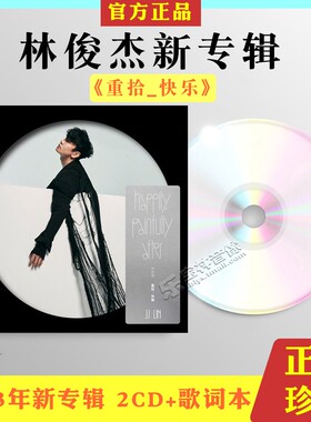 官方正台版2023林俊杰专辑重拾快乐2CD+写真歌词本实体唱片送明信
