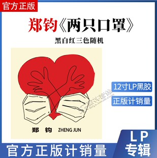 官方正版 郑钧新专辑 两只口罩 LP黑胶唱片 12寸唱盘 流行音乐