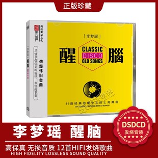 醒脑 李梦瑶 劲爆DJ中文 士高舞曲 BSCD发烧碟CD 正版 MQA 听天下
