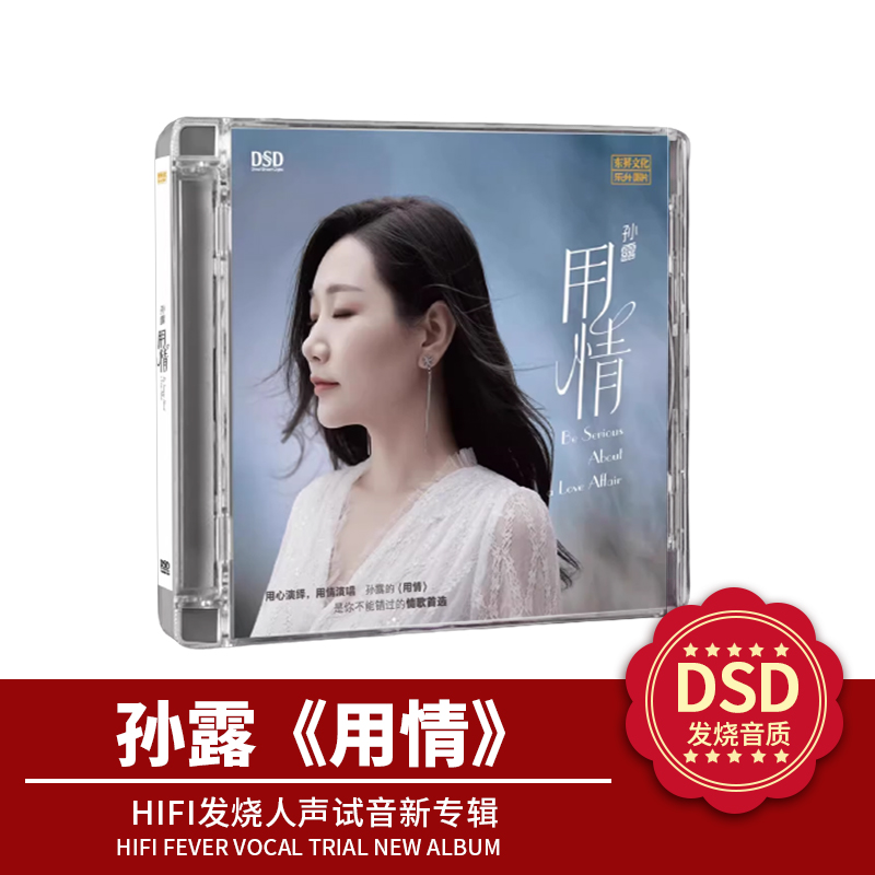 正版发烧碟 乐升唱片 孙露 用情 DSD 1CD 2023新专辑CD光盘碟片