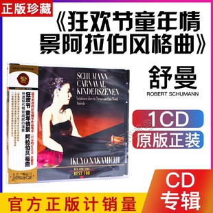 BEST100 狂欢节 童年情景 正版 曲 RCA 阿拉伯风格 古典音乐CD碟