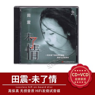 水姻缘 姑娘 田震 阿里山 老专辑 经典 VCD 未了情 音乐 正版