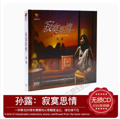 正版发烧cd碟片 威扬唱片 孙露 寂寞思情 DSD黄玫瑰/无路可退