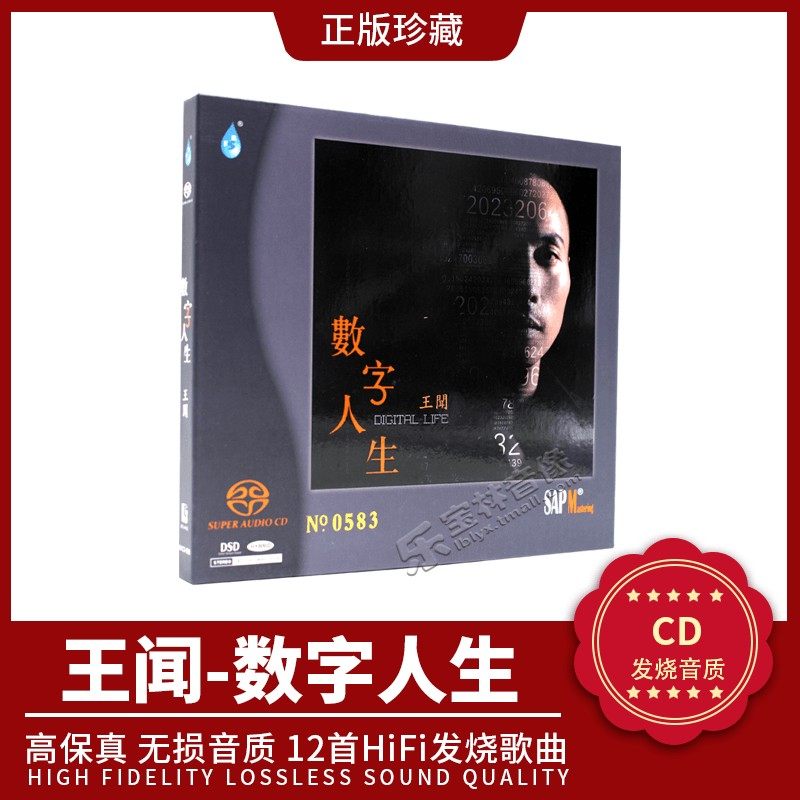 正版 王闻《数字人生》高品质hifi试音 碟 发烧天碟 双层SACD碟片