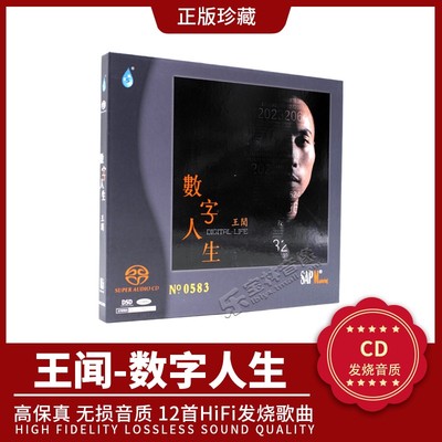 正版 王闻《数字人生》高品质hifi试音 碟 发烧天碟 双层SACD碟片