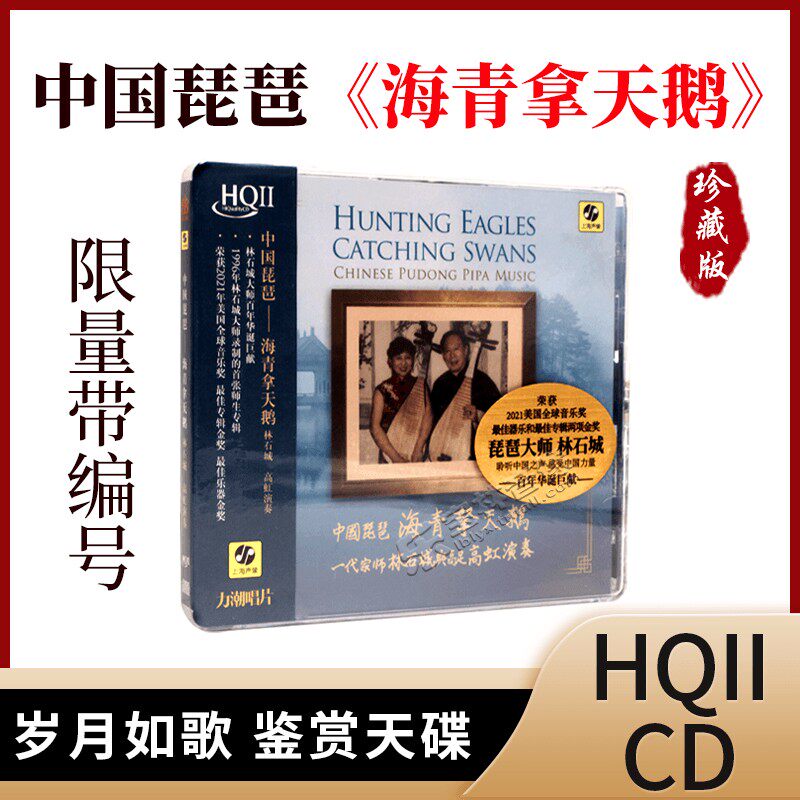 中国琵琶 海青拿天鹅 林石城 高虹演奏 HQ2HQIICD限量版力潮唱片