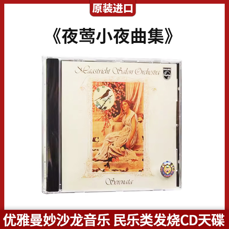 正版原装进口 优雅曼妙沙龙音乐夜莺小夜曲集CD 古典唱片车载光盘