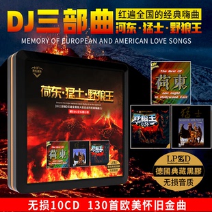 正版荷东猛士野狼王的士高DJ三部曲合集英文重低音劲爆无损黑胶CD