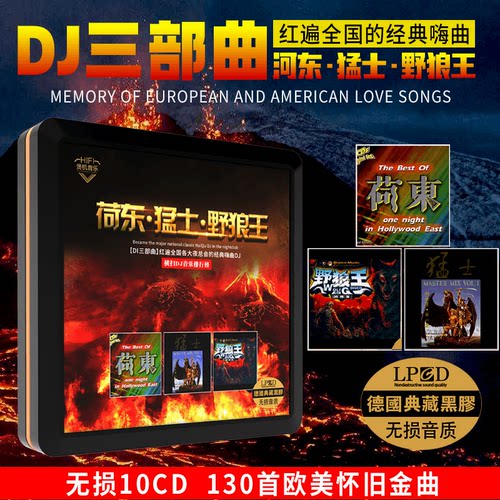 正版荷东猛士野狼王的士高DJ三部曲合集英文重低音劲爆无损黑胶CD