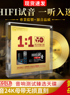 正版24K黄金母盘直刻HIFI发烧试音人声煲机无损高音质车载CD碟片