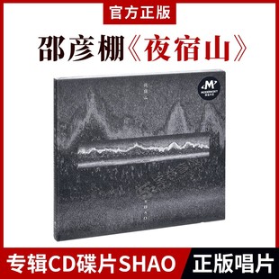 邵彦棚 正版 夜宿山 SHAO 山谷2021全新专辑CD碟片光盘 音乐唱片