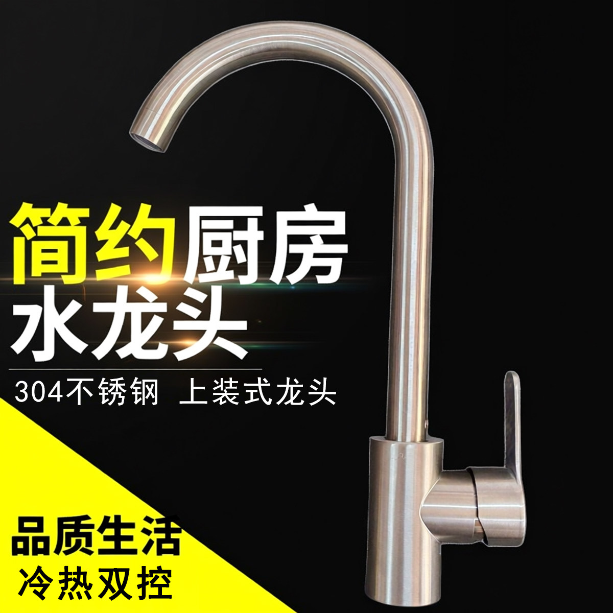上装式厨房水龙头冷热双控360&deg;旋转龙头304不锈钢可调节自己安装